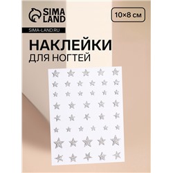 Наклейки для ногтей «Звёзды», с блёстками, серебристые