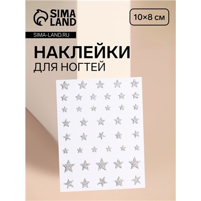 Наклейки для ногтей «Звёзды», с блёстками, серебристые