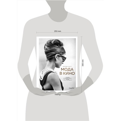 Эксмо Кристофер Лаверти "Мода в кино. От Givenchy для «Завтрак у Тиффани» до Prada в «Отель «Гранд Будапешт»"
