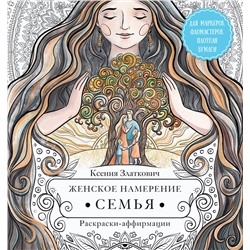 АСТ Ксения Златкович "Женское намерение. Семья. Раскраски-аффирмации"