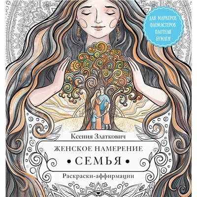 АСТ Ксения Златкович "Женское намерение. Семья. Раскраски-аффирмации"