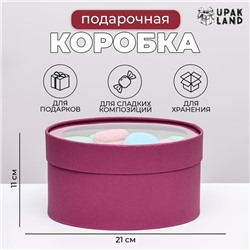 Подарочная коробка круглая Frilly сливовая, завальцованная с окном, 21×11 см