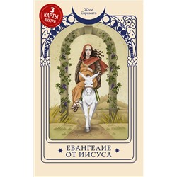 Эксмо Жозе Сарамаго "Евангелие от Иисуса"