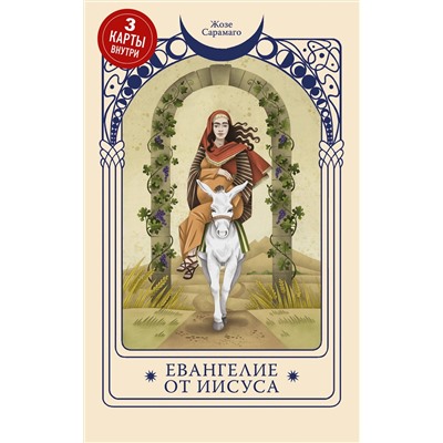 Эксмо Жозе Сарамаго "Евангелие от Иисуса"