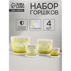 Горшок для цветов «Тропики», керамика, с поддоном, набор 4 шт.: 400 мл, 1 л, 2.5 л, 5 л