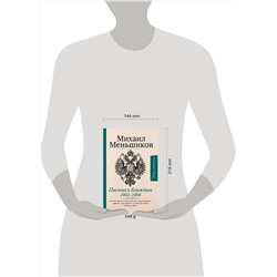 АСТ Меньшиков М. "Письма к ближним. Избранное"