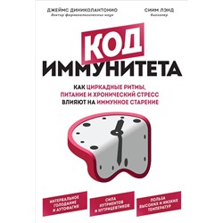 Эксмо Джеймс Диниколантонио "Код иммунитета. Как циркадные ритмы, питание и хронический стресс влияют на иммунное старение"