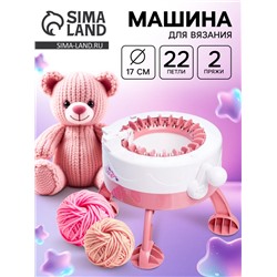 Машина для вязания «Вяжу как мама», с аксессуарами