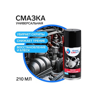 Универсальная смазка Grand Caratt VS-40, 210 мл, аэрозоль