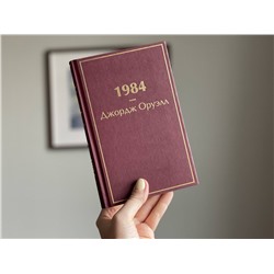 Эксмо Джордж Оруэлл "1984"