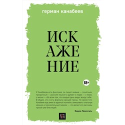 Эксмо Герман Канабеев "Искажение"