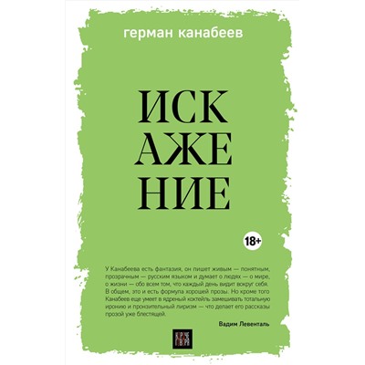 Эксмо Герман Канабеев "Искажение"