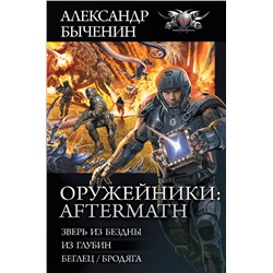 378147 АСТ Александр Быченин "Оружейники: Aftermath"