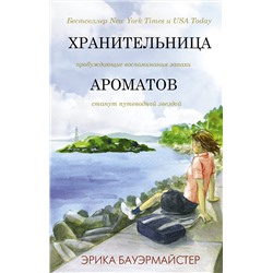 АСТ Эрика Бауэрмайстер "Хранительница ароматов"