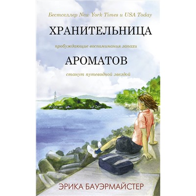 АСТ Эрика Бауэрмайстер "Хранительница ароматов"