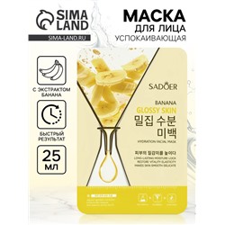 Успокаивающая маска для лица Sadoer «Банан», 25 мл