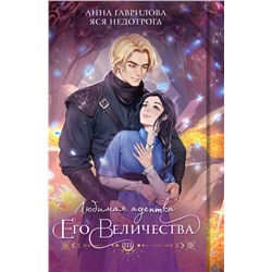 427914 Эксмо Анна Гаврилова, Яся Недотрога "Любимая адептка его величества. Книга 3"
