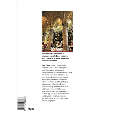 Эксмо Ким Онхо "Книжные магазины: большое путешествие от Сеула до Санкт-Петербурга"