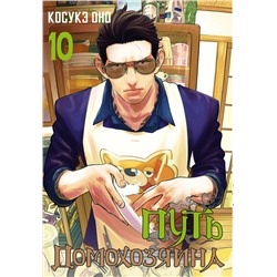 АСТ Оно Косукэ "Путь домохозяина. Том 10"