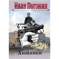 Эксмо Иван Погонин "Круг замкнулся"