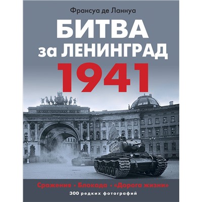 Эксмо Франсуа де Ланнуа "Битва за Ленинград 1941. Сражения, Блокада, «Дорога жизни»"
