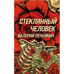 Эксмо Валерий Печейкин "Стеклянный человек"
