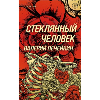 Эксмо Валерий Печейкин "Стеклянный человек"