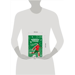 Эксмо Евгений Гаврильченко "Криштиану Роналду. Тренируйся, играй и становись великим: все о любимом спортсмене для юных читателей"