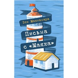 Эксмо Эли Макнамара "Письма с "Маяка""