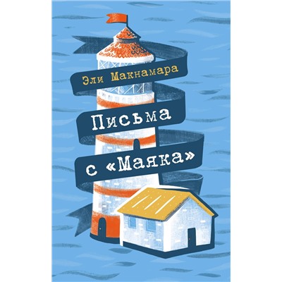 Эксмо Эли Макнамара "Письма с "Маяка""