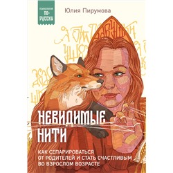 Эксмо Юлия Пирумова "Невидимые нити. Как сепарироваться от родителей и стать счастливым во взрослом возрасте"