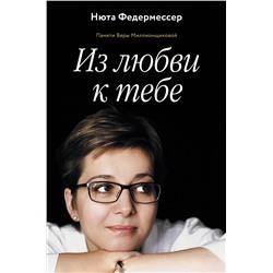 АСТ Федермессер Нюта "Из любви к тебе"