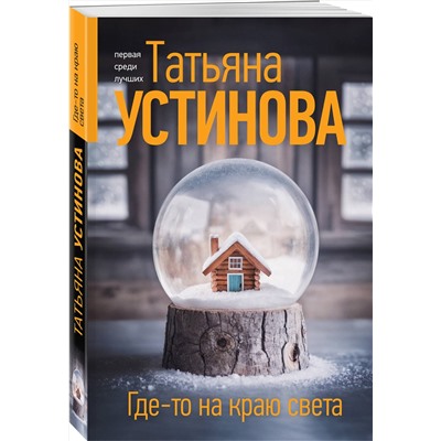 Эксмо Татьяна Устинова "Где-то на краю света"