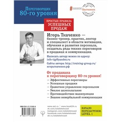 АСТ Игорь Ткаченко "Переговорщик 80-го уровня. Простые правила успешных продаж"