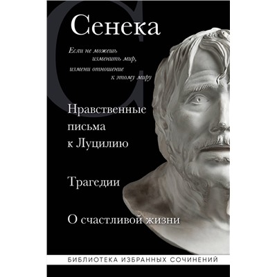 Эксмо Сенека Луций "Сенека. Нравственные письма к Луцилию, трагедии Медея, Федра, Эдип, Фиэст, Агамемнон и Октавия и философский трактат О счастливой жизни"