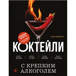 Эксмо Ольга Ивенская "Коктейли с крепким алкоголем. Огненные напитки для настоящих ценителей"