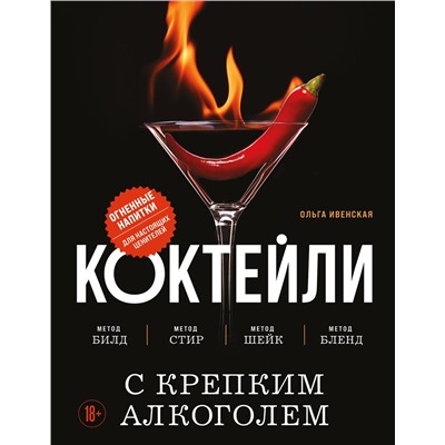Эксмо Ольга Ивенская "Коктейли с крепким алкоголем. Огненные напитки для настоящих ценителей"