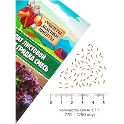 Семена Салат листовой «Веселая грядка», смесь, 0.5 г, «Рецепты дедушки Никиты»