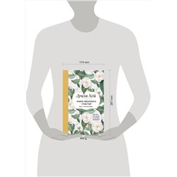 Эксмо Луиза Хей "Книга женского счастья. Все, о чем мечтаю... Для тех, кто хочет от жизни большего. (Оформление белые цветы)"