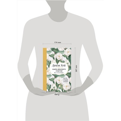 Эксмо Луиза Хей "Книга женского счастья. Все, о чем мечтаю... Для тех, кто хочет от жизни большего. (Оформление белые цветы)"