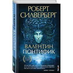 Эксмо Роберт Силверберг "Валентин Понтифик"