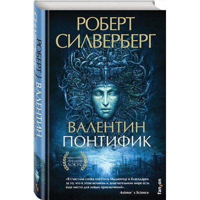 Эксмо Роберт Силверберг "Валентин Понтифик"