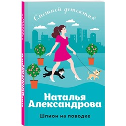 Эксмо Наталья Александрова "Шпион на поводке"