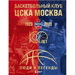 Эксмо "Баскетбольный клуб ЦСКА Москва. 100 лет. Люди и легенды"