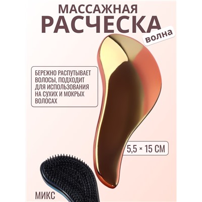 Расчёска массажная, 5.5×15 (±1) см, МИКС