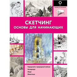 АСТ . "Скетчинг. Основы для начинающих"