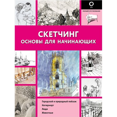 АСТ . "Скетчинг. Основы для начинающих"