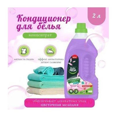MASTER FRESH Кондиционер для белья 2л Конц. Цветочная мелодия, флакон 1058