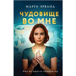 Эксмо Марго Эрванд "Чудовище во мне"