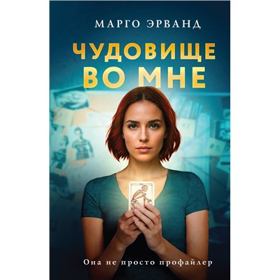 Эксмо Марго Эрванд "Чудовище во мне"